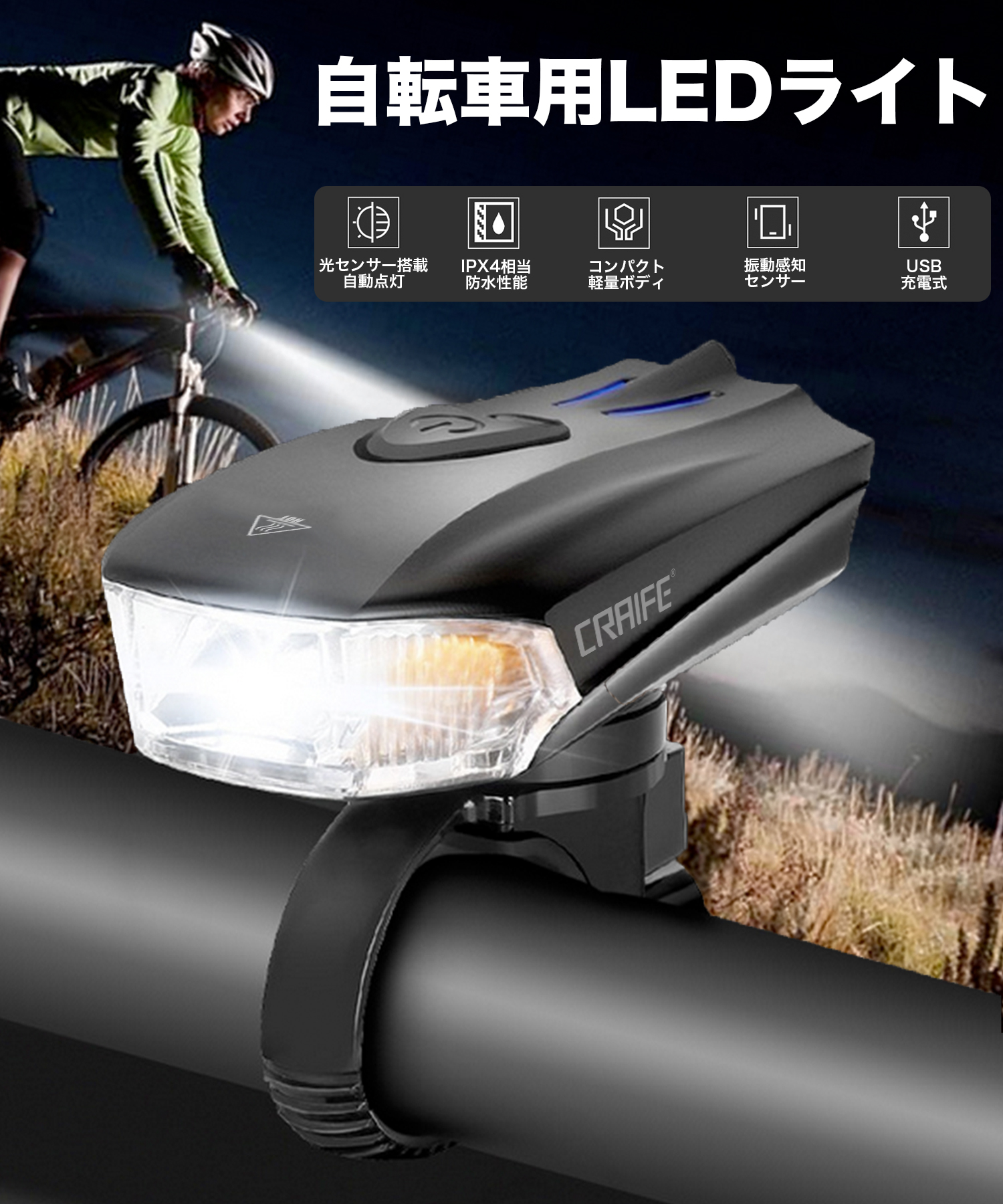CRAIFE 自転車 ライト LED 自動点灯・消灯機能 (インテリジェント Autoライト) 搭載 グレア軽減設計 IPX4相当の防水仕様  USB充電式 軽量 コンパクト CL1911005-BK
